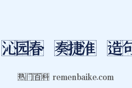 沁园春·奏捷淮堧造句是什么意思的图片